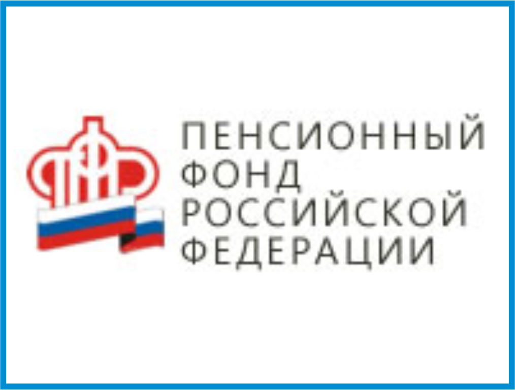 Пенсионный фонд Российской Федерации